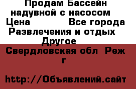 Продам Бассейн надувной с насосом  › Цена ­ 2 200 - Все города Развлечения и отдых » Другое   . Свердловская обл.,Реж г.